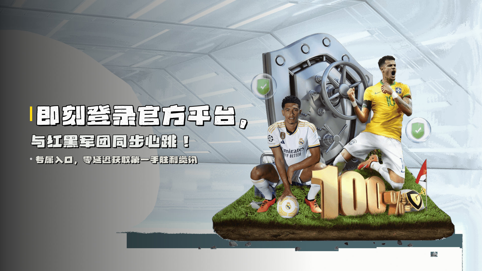 即刻登录<strong>官方平台</strong>，与红黑军团<strong>同步心跳</strong>！
