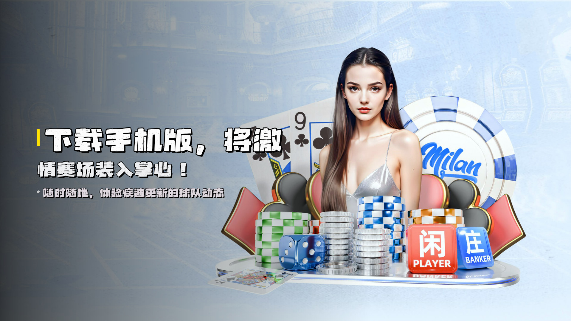 下载<strong>手机版</strong>，将<strong>激情赛场</strong>装入掌心！